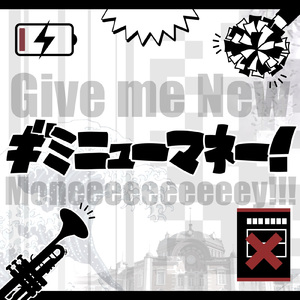 ギミニューマネー！ (feat. 初音ミク)