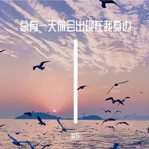 总有一天你会出现在我身边