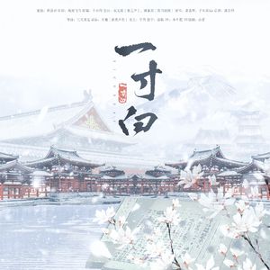 一寸白·锦衣卫x文官（剧情版）