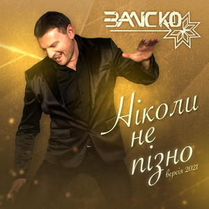 Ніколи не пізно (Версія 2021)