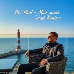 MC Vlad-Мой маяк