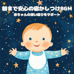 寝かしつけにぴったりな優しいヒーリングメロディ