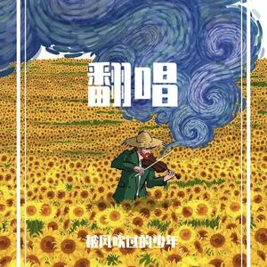 盛夏的果实_ （半吨兄弟）