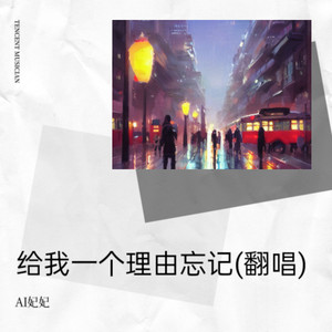 给我一个理由忘记