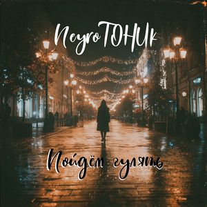 Под колпаком