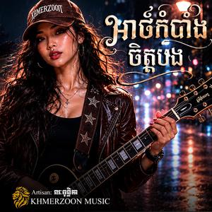 អាថ៌កំបាំងចិត្តបង