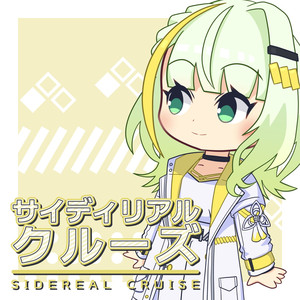 サイディリアル・クルーズ