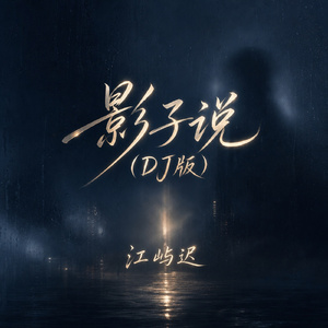 影子说(DJ版)