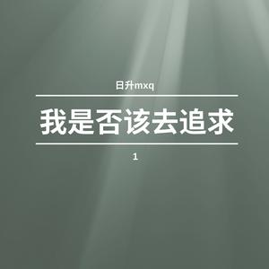 我是否该去追求