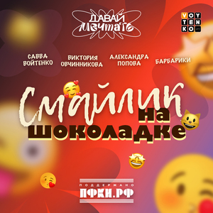 Смайлик на шоколадке