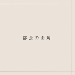 都会の街角