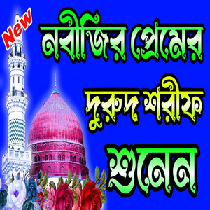 নবীর দরুদ ও জিকির আল্লাহ আল্লাহ লা ইলাহা ইল্লাল্লাহ ইসলামিক গজল ও জিকির
