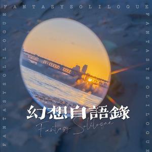 Cameron Ulrich-幻想自语录 (带和声)（谢金成 ） 伴奏版