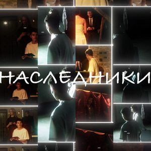 Наследники