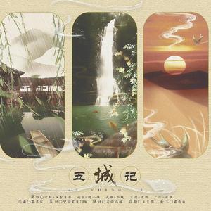 五城记