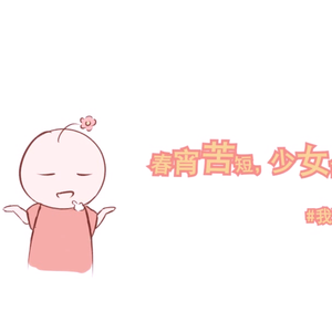 春宵苦短，少女前进吧！