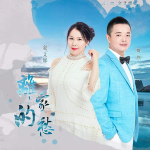 离家的愁 (对唱版伴奏)