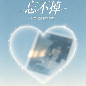 忘不掉