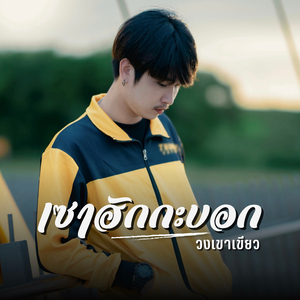 เซาฮักกะบอก