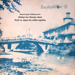 Къде си, вярна ти любов народна