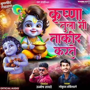 Krushna Tula Mi Takid Karate (Gavlan)