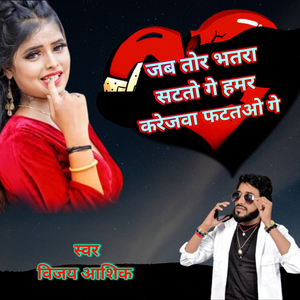 जब तोर भतरा सटतो गे हमर करेजवा फटतओ गे
