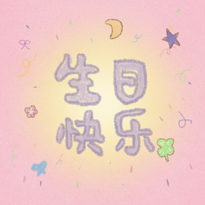 生日快乐