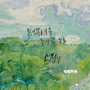 别期待，别意外(Prod EVOMUSIC )