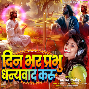 Din Bhar Prabhu Dhanywad Karu