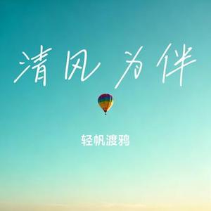 清风为伴