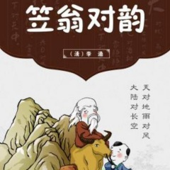 第210集  笠翁对韵（下）十蒸e