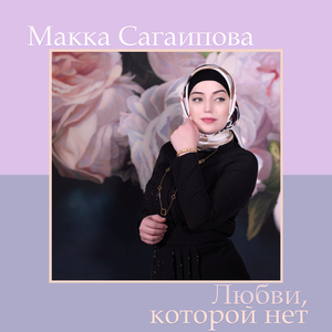 Любви, которой нет