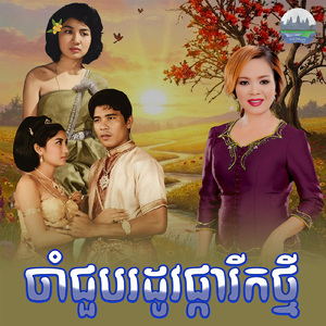 ចាំជួបរដូវផ្ការីកថ្មី