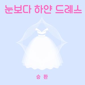 눈보다 하얀 드레스
