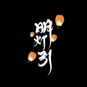 明灯引