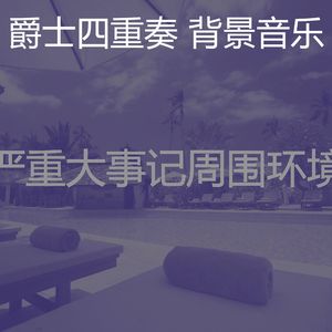 安静的派对声音