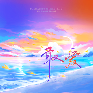 敢爱（双女版）