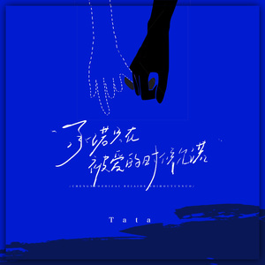 承诺只在被爱的时候允诺