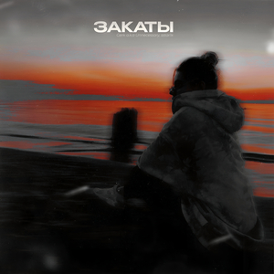 ЗАКАТЫ