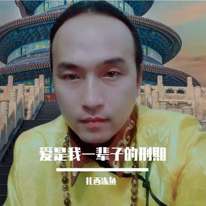 画地为牢的爱
