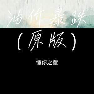 油价暴跌