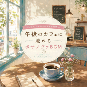 カフェBGM おしゃれ ギター音楽