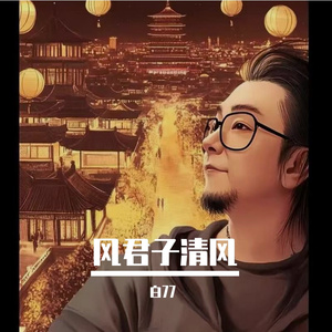 风君子清风