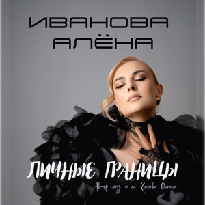 Личные границы