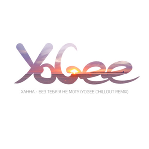Без тебя я не могу (YoGee chillout remix)