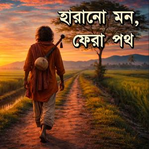 হারানো মন, ফেরা পথ