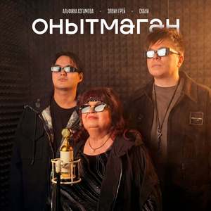 Онытмаган (Remix)
