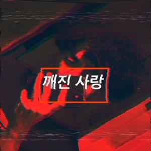 Broken Love (feat. Reckmond & ItsKara)