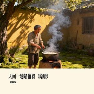 人间一趟最值得