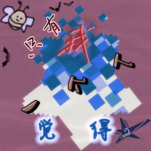 只有我一个人觉得?